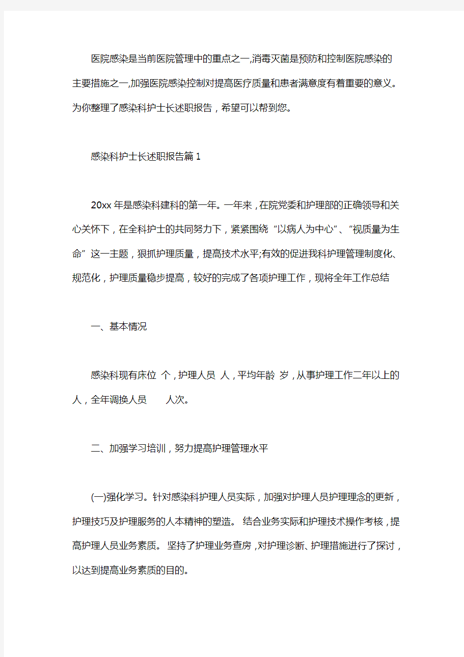 感染科护士长工作总结_感染科护士长述职报告