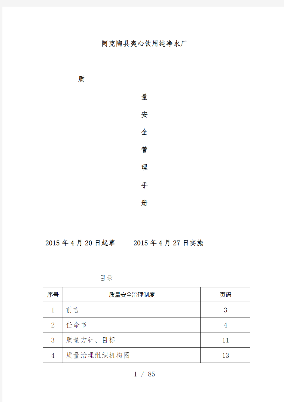 质量安全管理手册文件