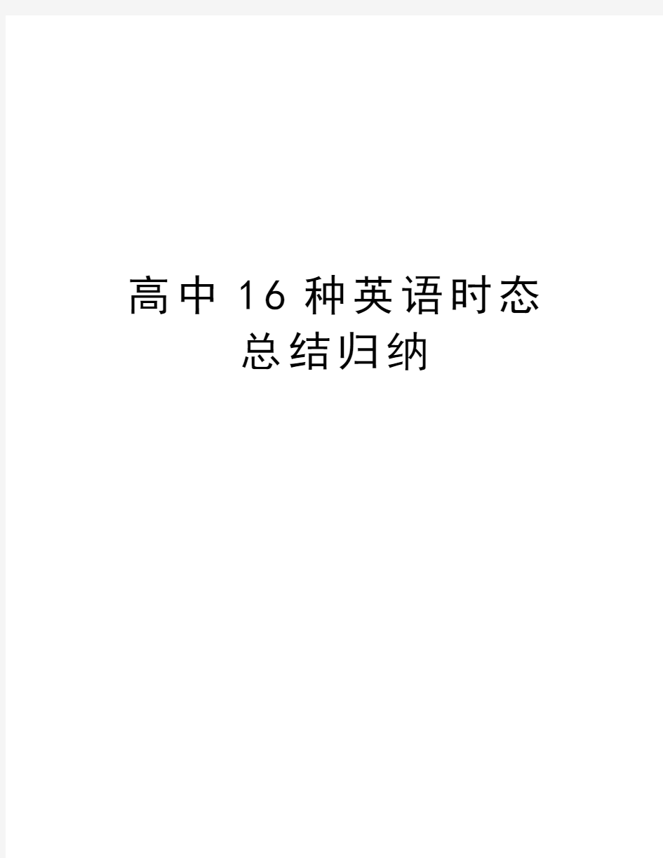 高中16种英语时态总结归纳学习资料