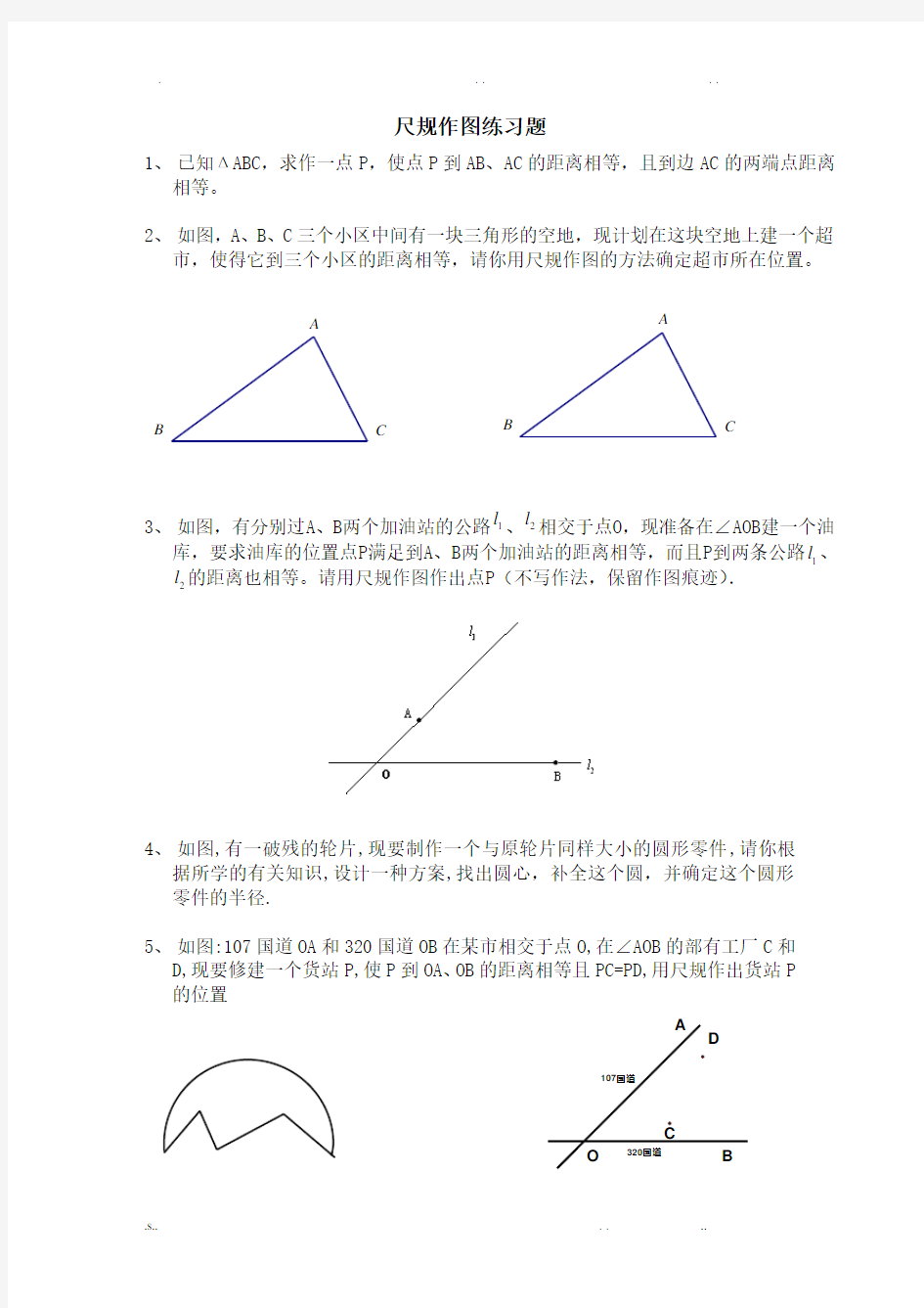 中考尺规作图练习题