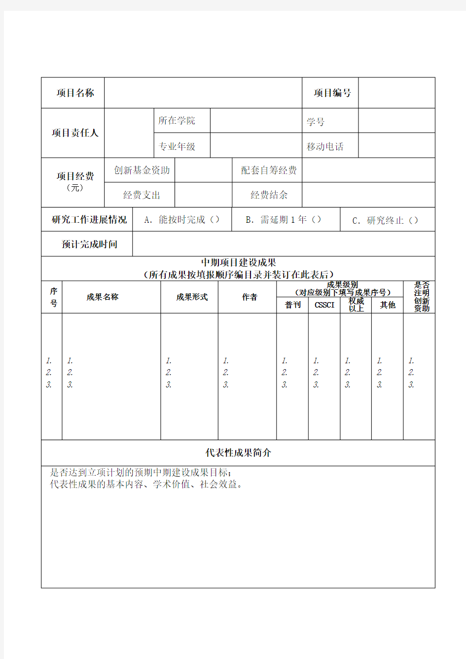 中期检查报告Word版