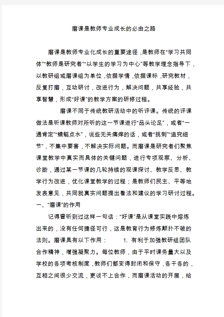 磨课是教师专业成长的必由之路