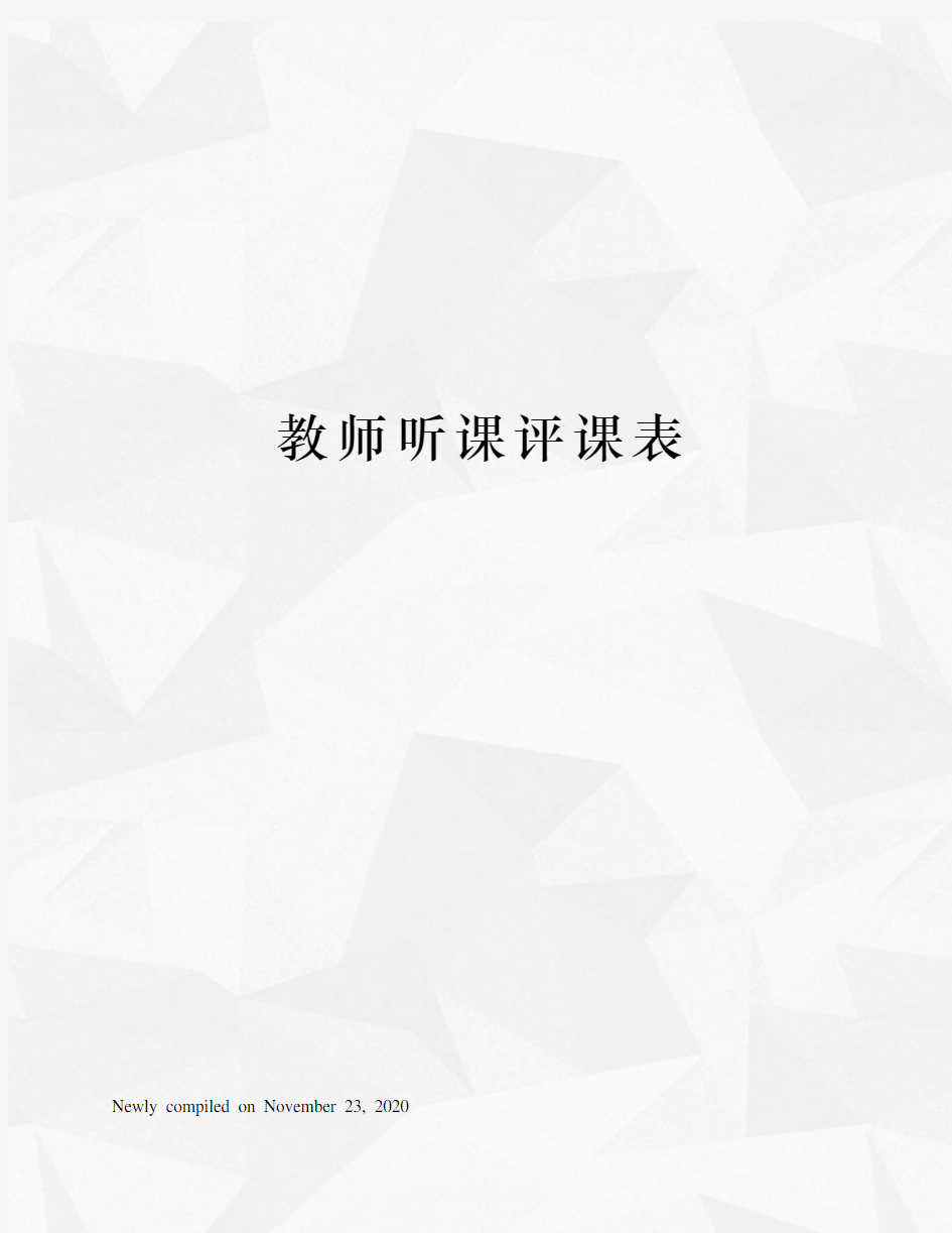 教师听课评课表