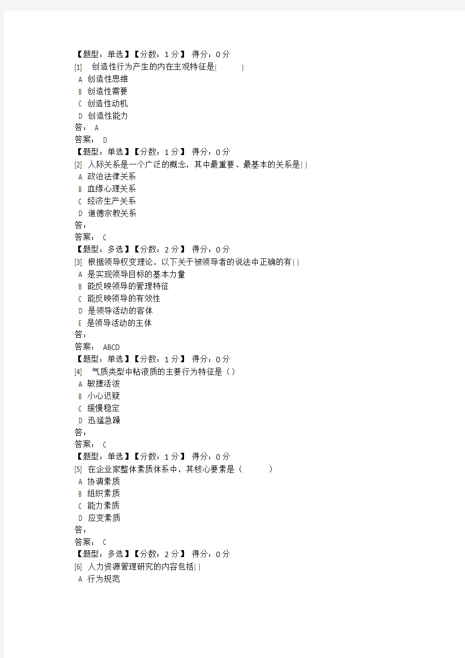 组织行为学历年试题及答案