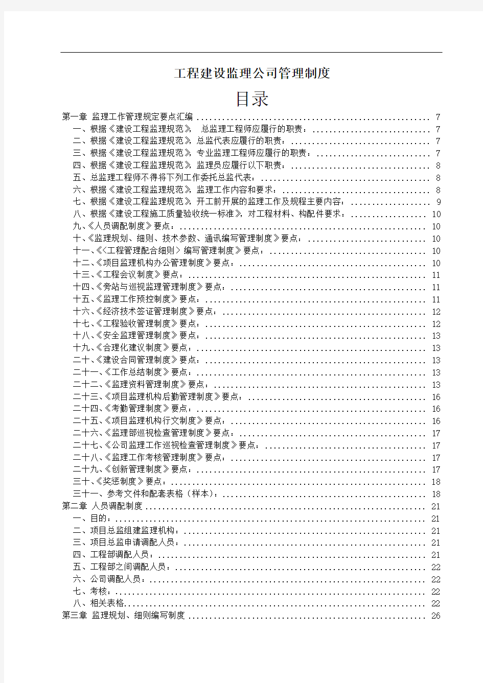 工程建设监理公司管理制度(全套)127页