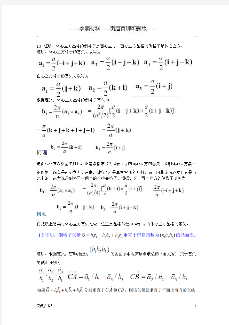 固体物理课后答案(特选参考)