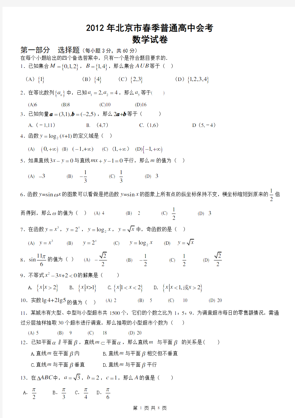 2012年北京市春季高中会考数学试卷