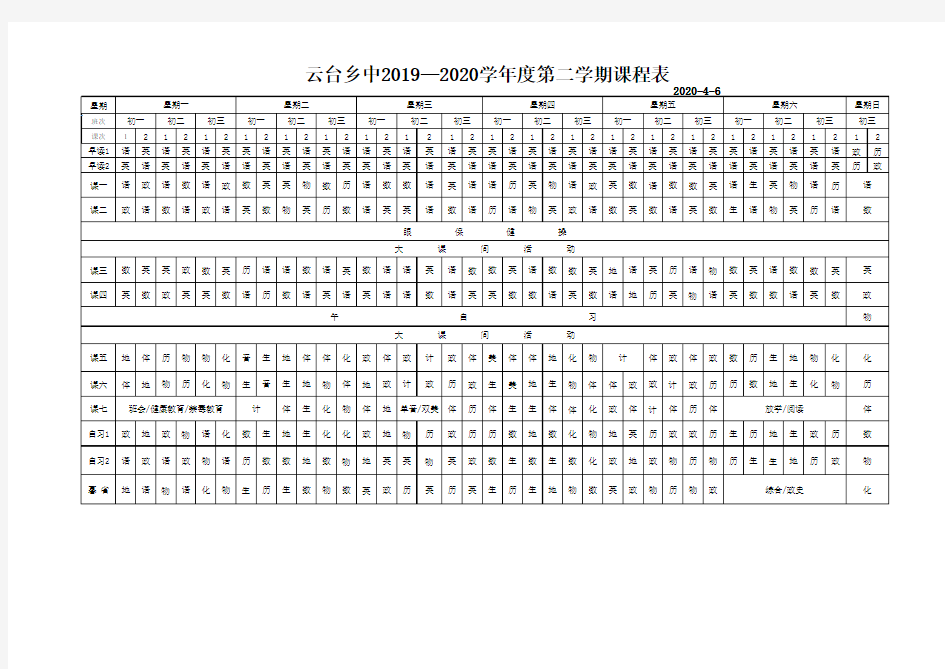 2019-2020第二学期课表