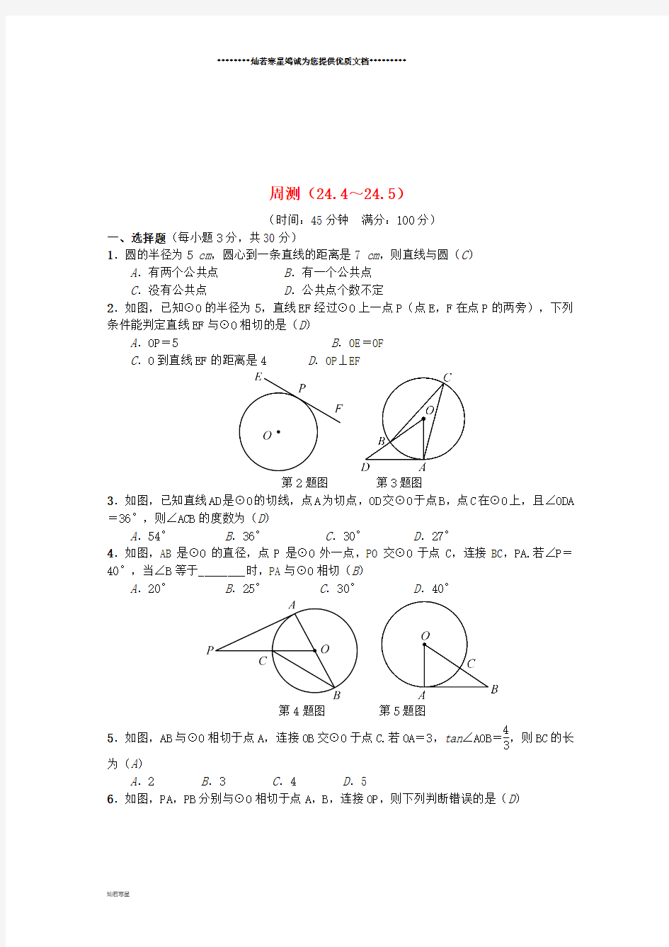 九年级数学下册 周测(24.4-24.5)习题 (新版)沪科版