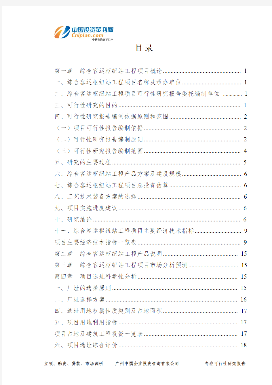 综合客运枢纽站工程投资建设项目可行性研究报告-广州中撰咨询