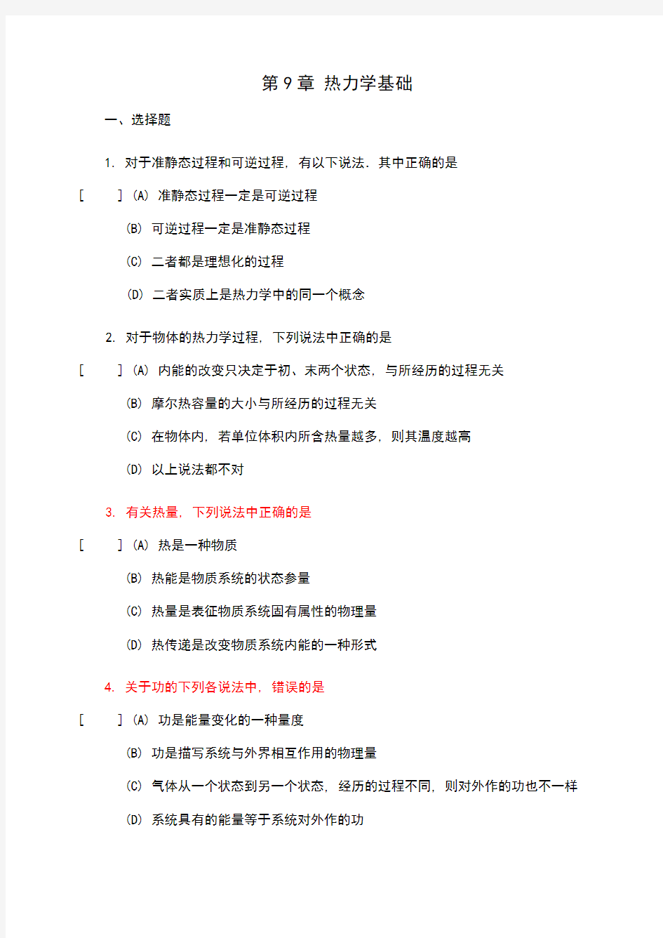 大学物理章 热力学基础 试题