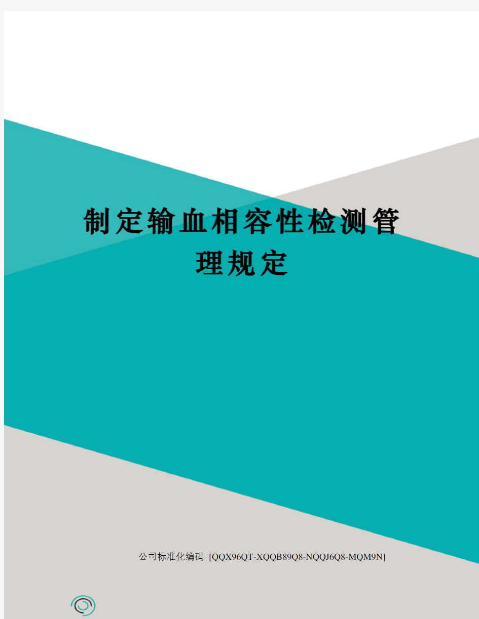 制定输血相容性检测管理规定