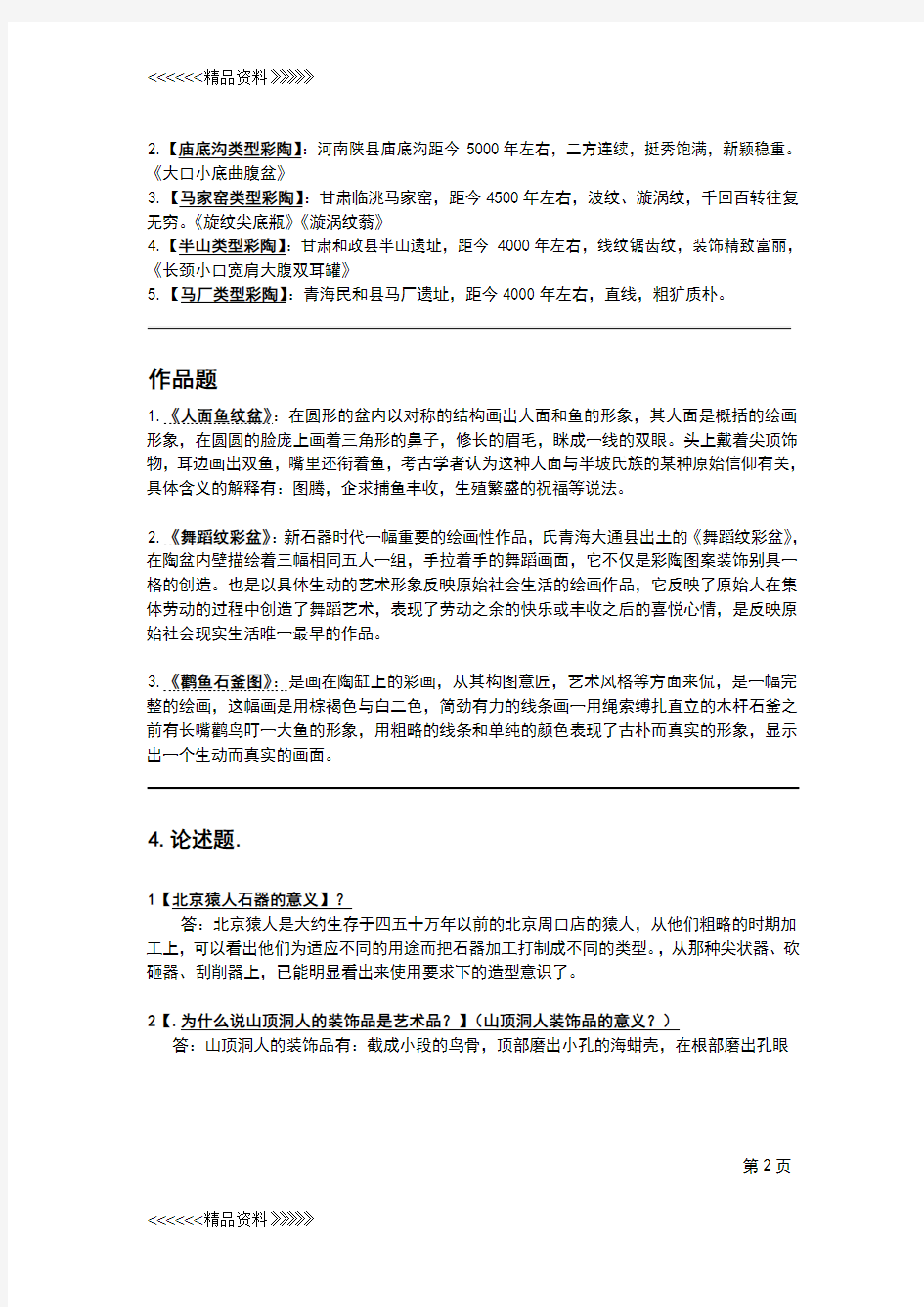 《中国美术史》 第一章 原始社会的美术讲解学习