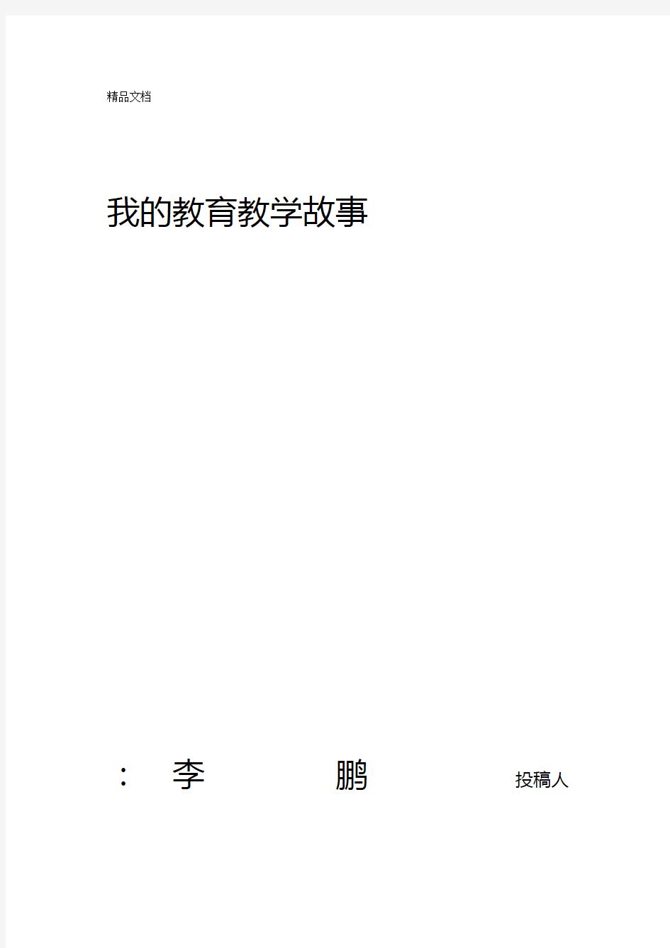 我的教育教学故事说课材料