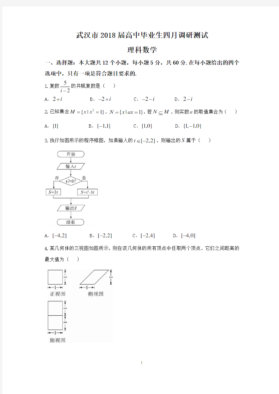 湖北省武汉市2018届高中毕业生四月调研测试理科数学试题及答案