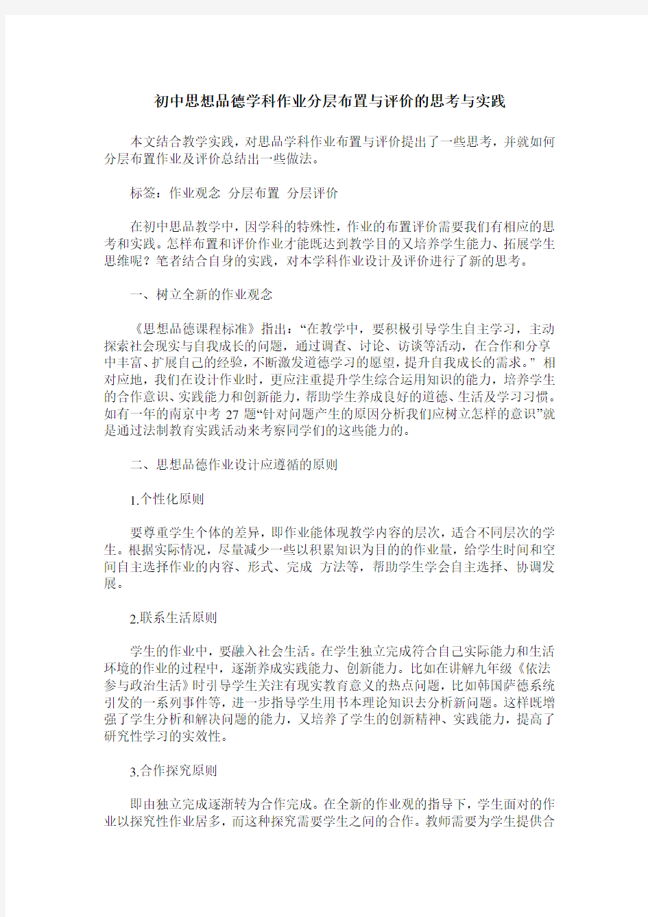 初中思想品德学科作业分层布置与评价的思考与实践