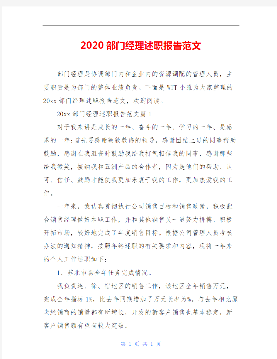 2020部门经理述职报告范文