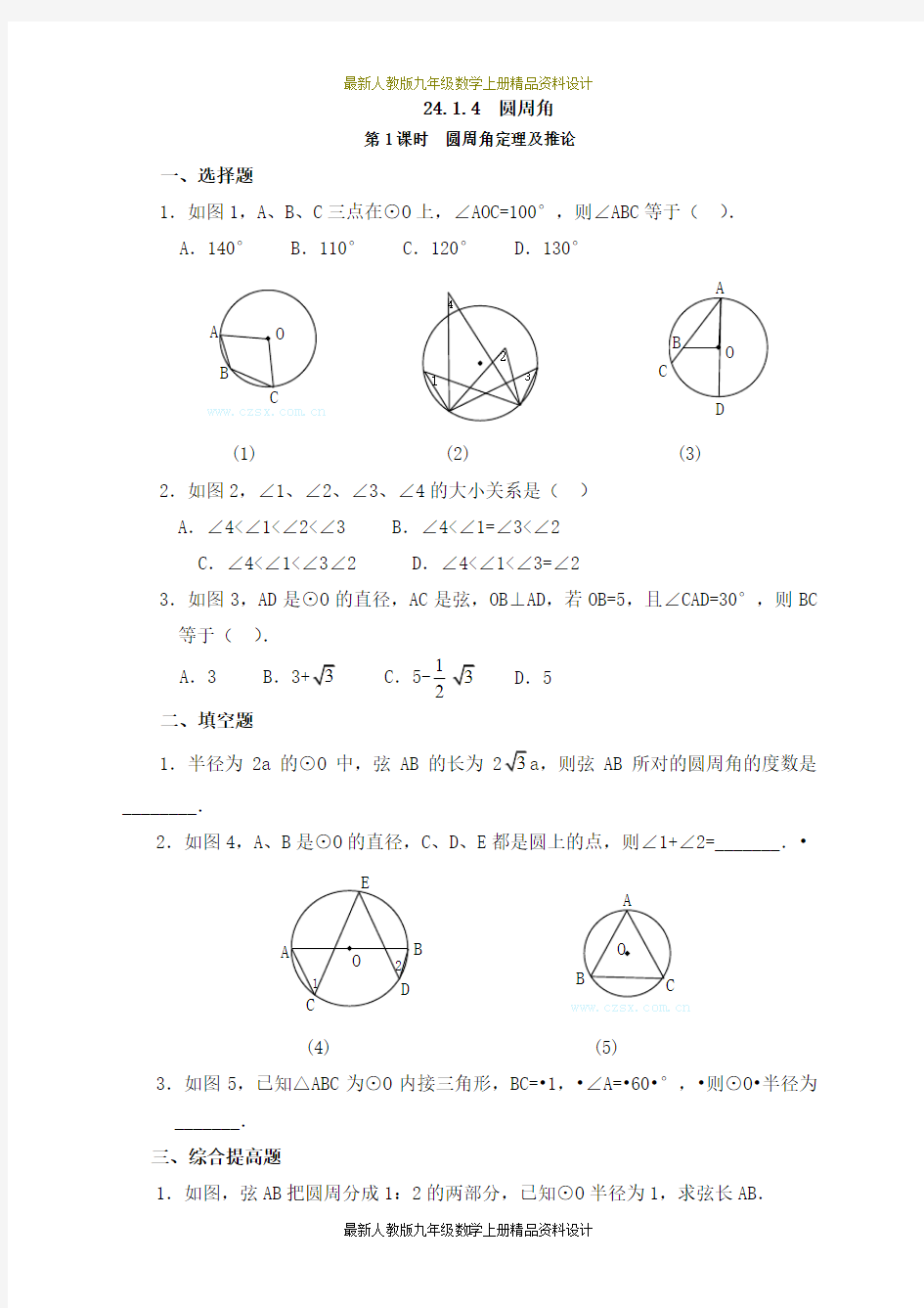 人教版九年级数学上册同步练习：24.1.4 第1课时 圆周角定理及推论
