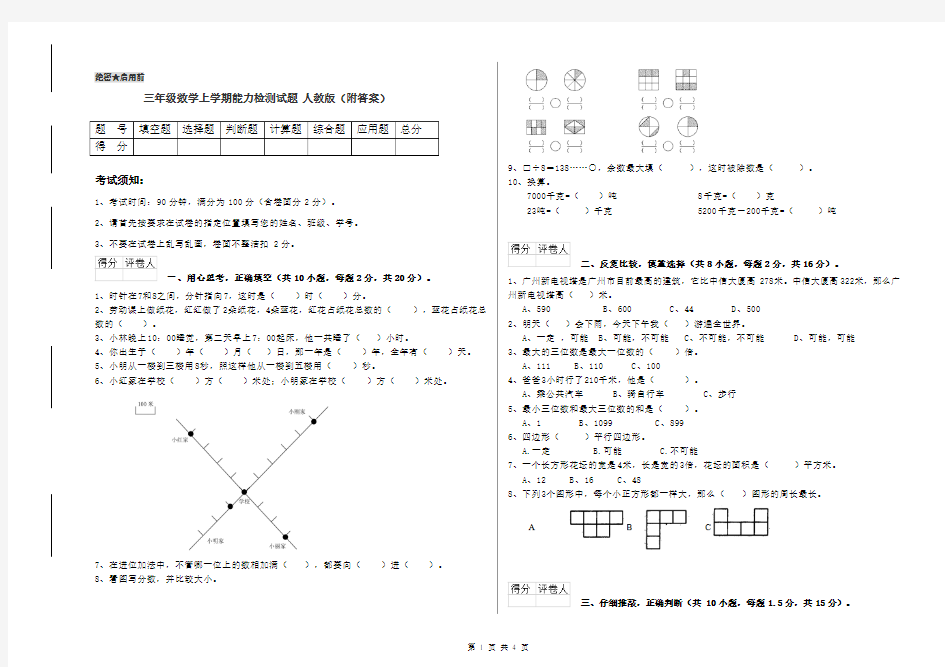 三年级数学上学期能力检测试题 人教版(附答案)