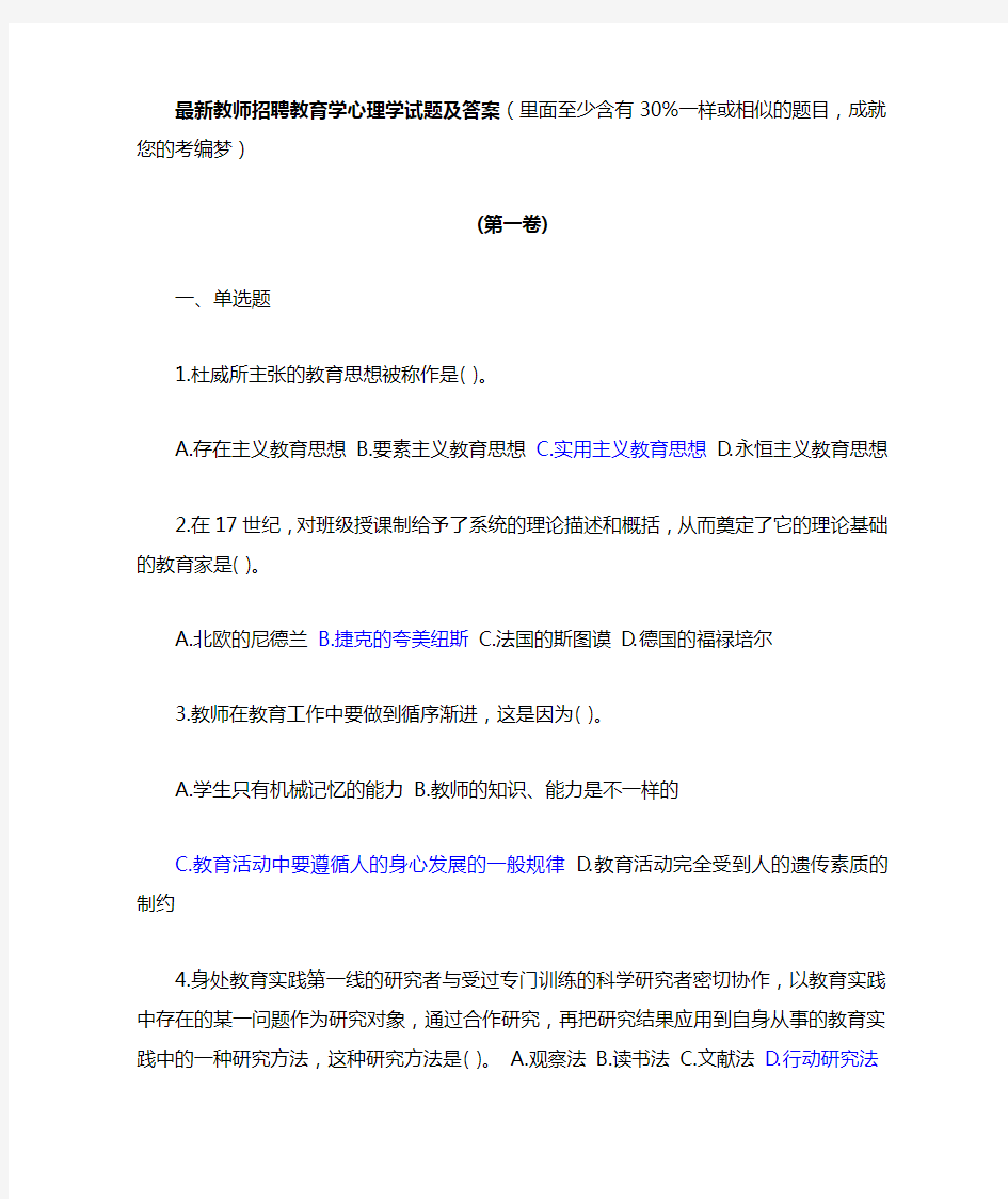 最新教师考编教育学心理学试题及答案