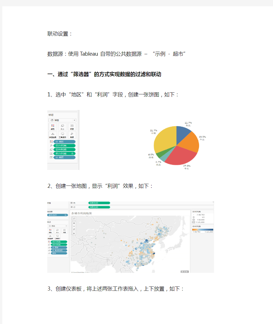 Tableau 联动操作设置