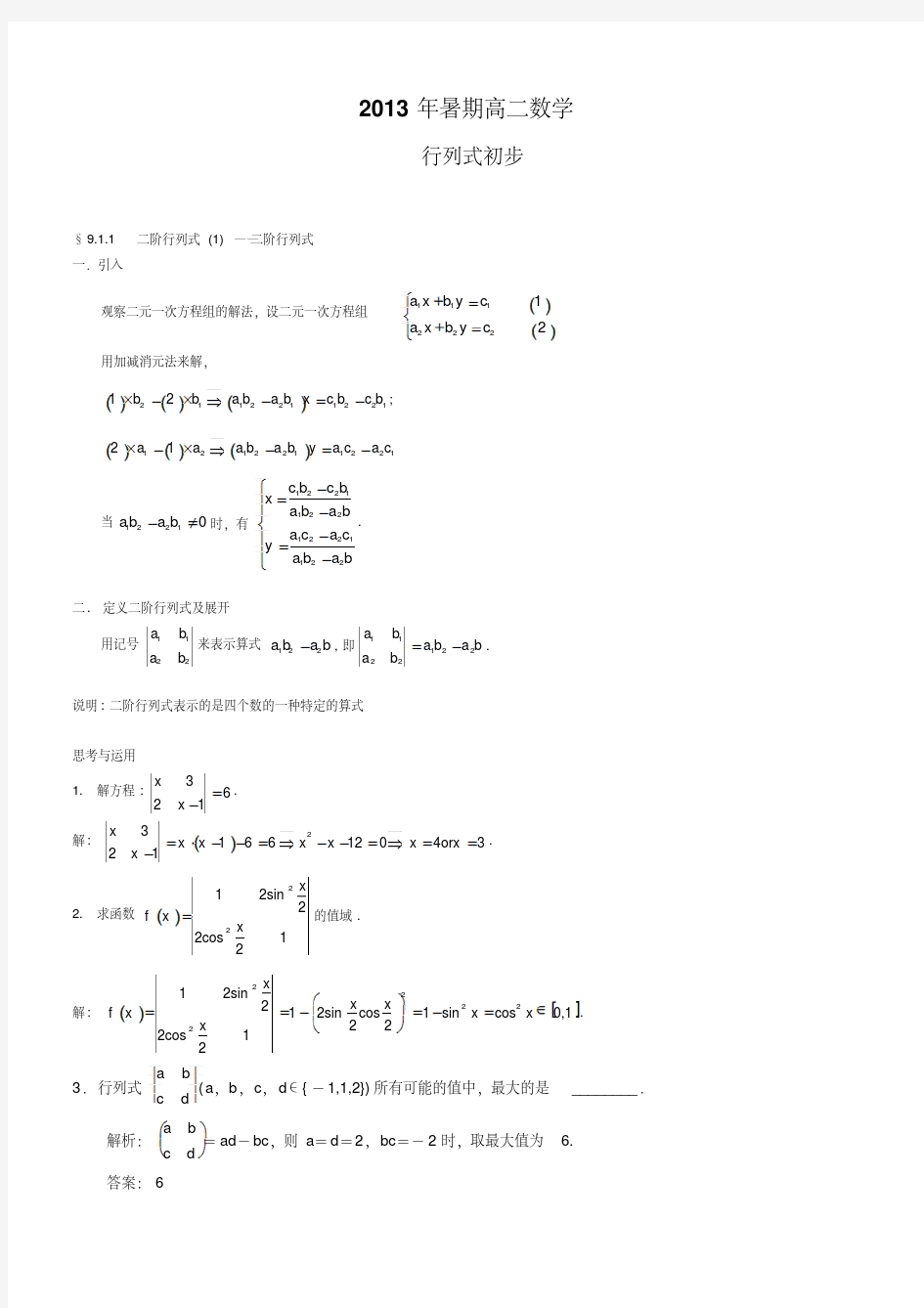 上海高二数学行列式初步有详细答案绝对精品