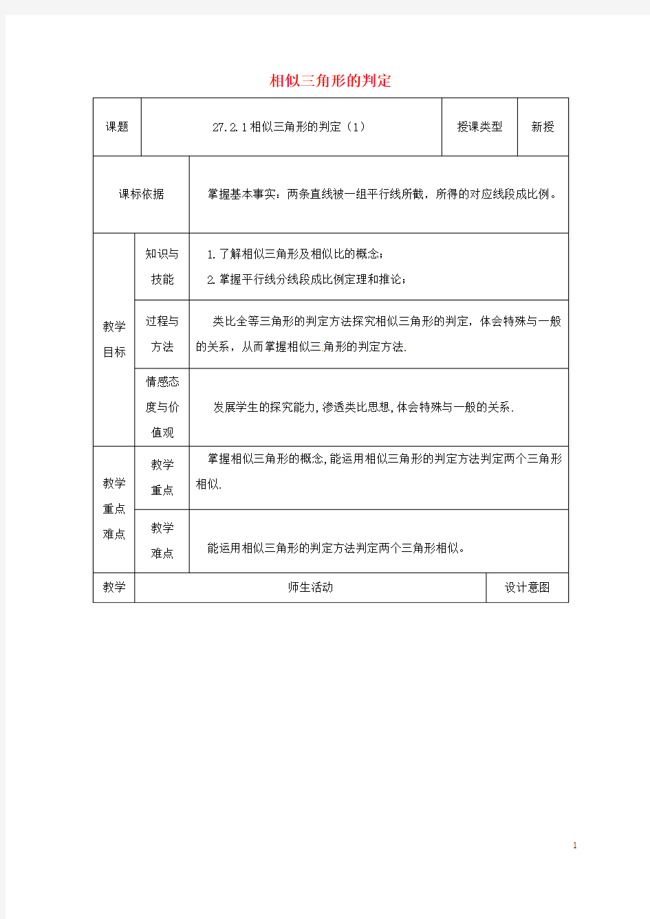 九年级数学下册27.2.1相似三角形的判定(1)教案(新版)新人教版