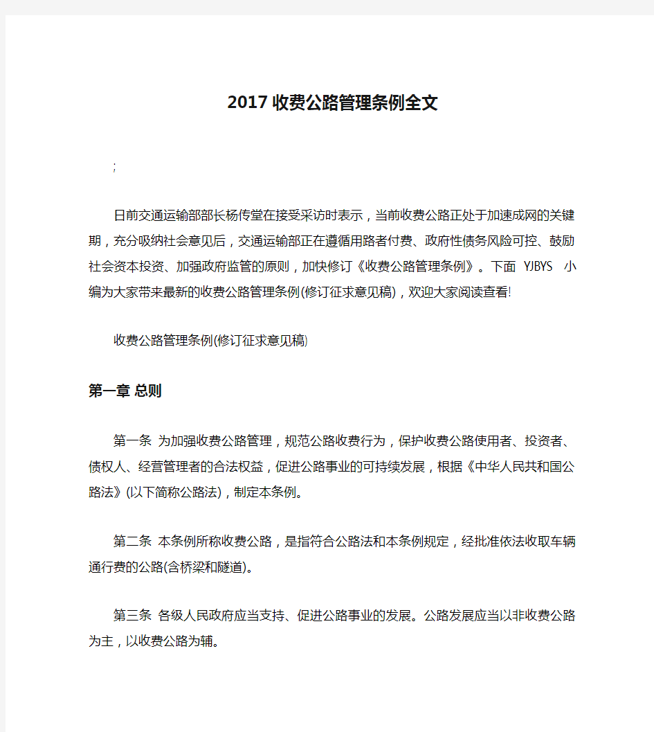 2017收费公路管理条例全文