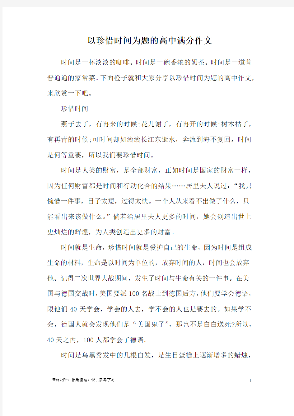 以珍惜时间为题的高中满分作文