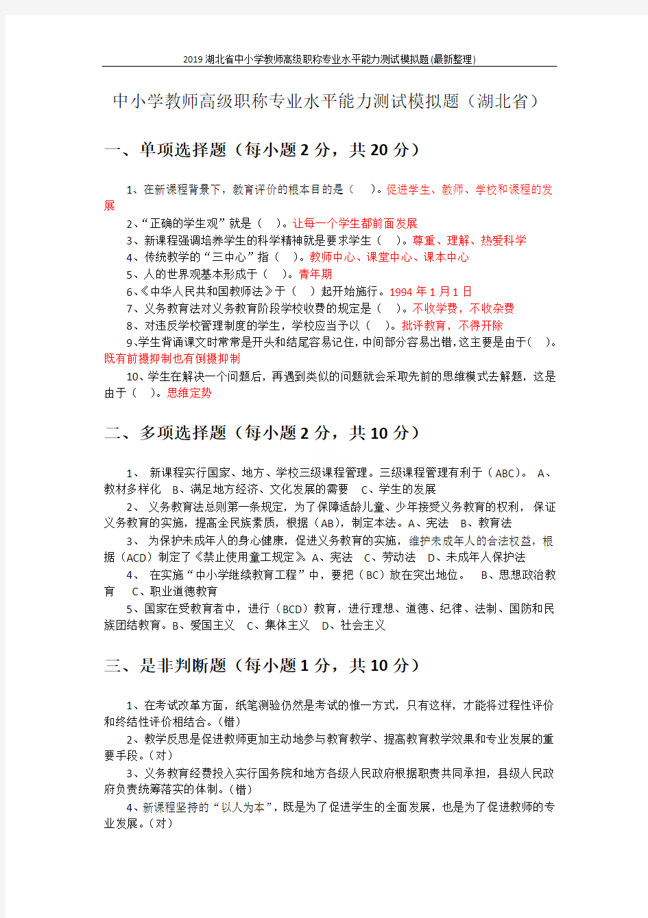 2019湖北省中小学教师高级职称专业水平能力测试模拟题(最新整理)