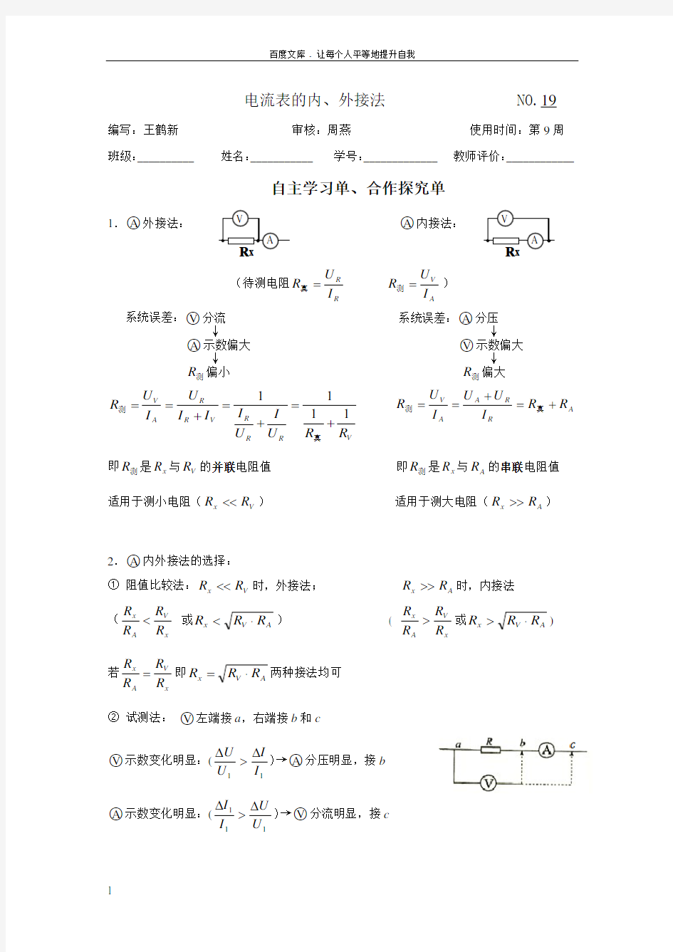 实验电流表的内外接法