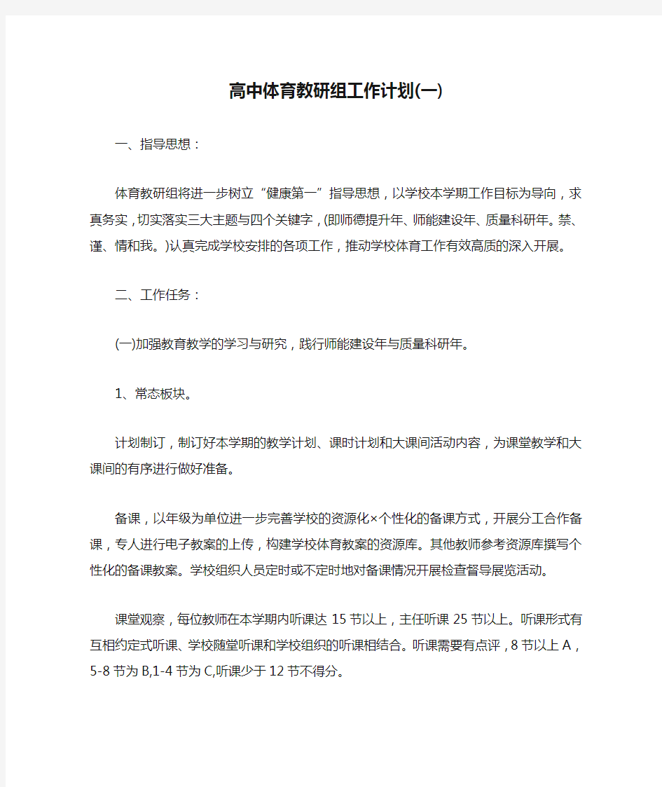 高中体育教研组工作计划(一)