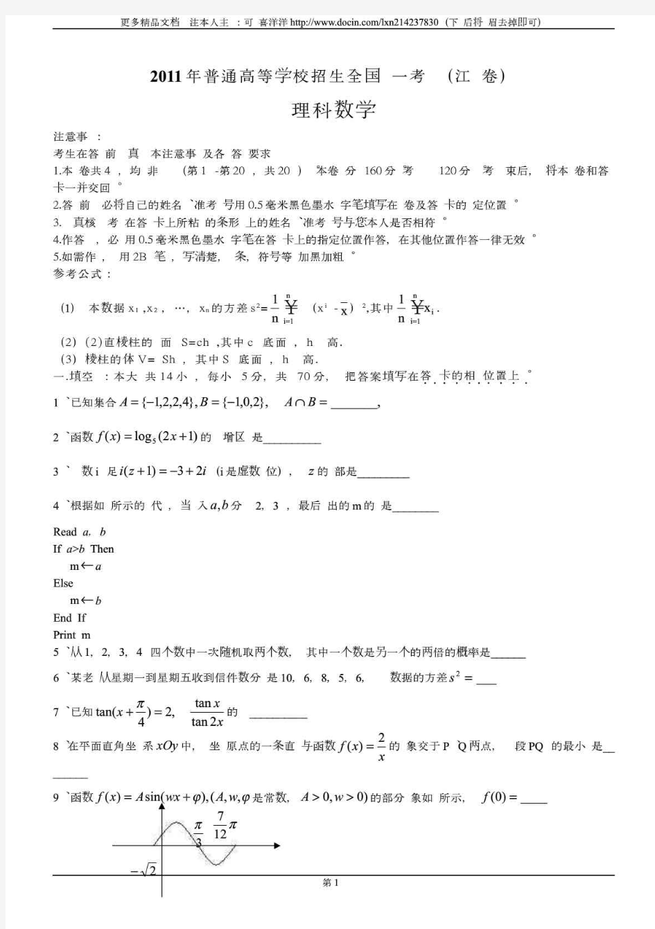 2011年江苏高考数学试卷含答案