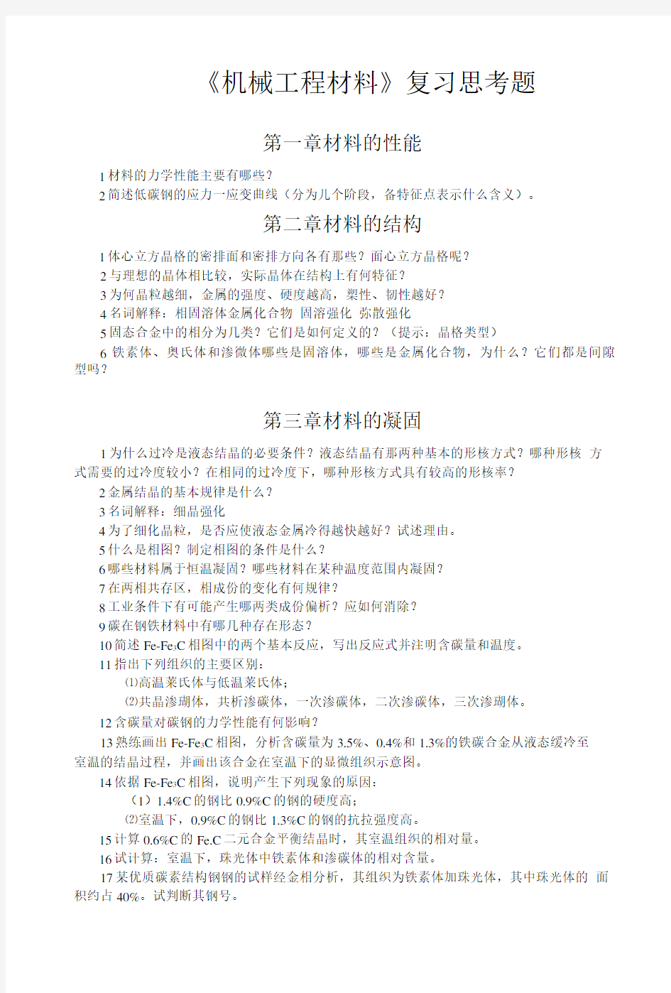 工程材料_复习思考题及答案.doc