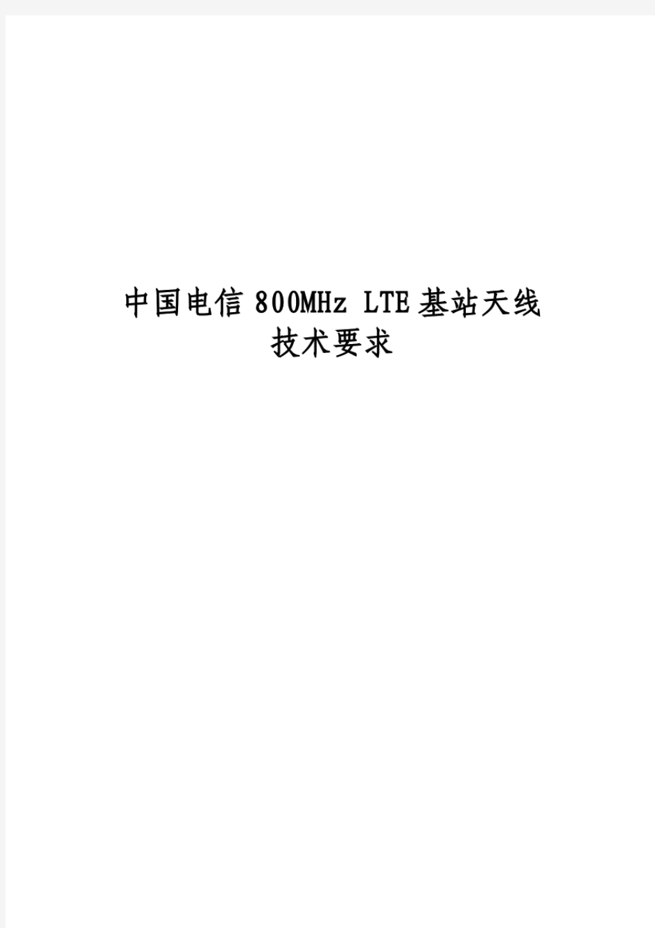 中国电信800MHzLTE基站天线技术要求-摩比天线技术