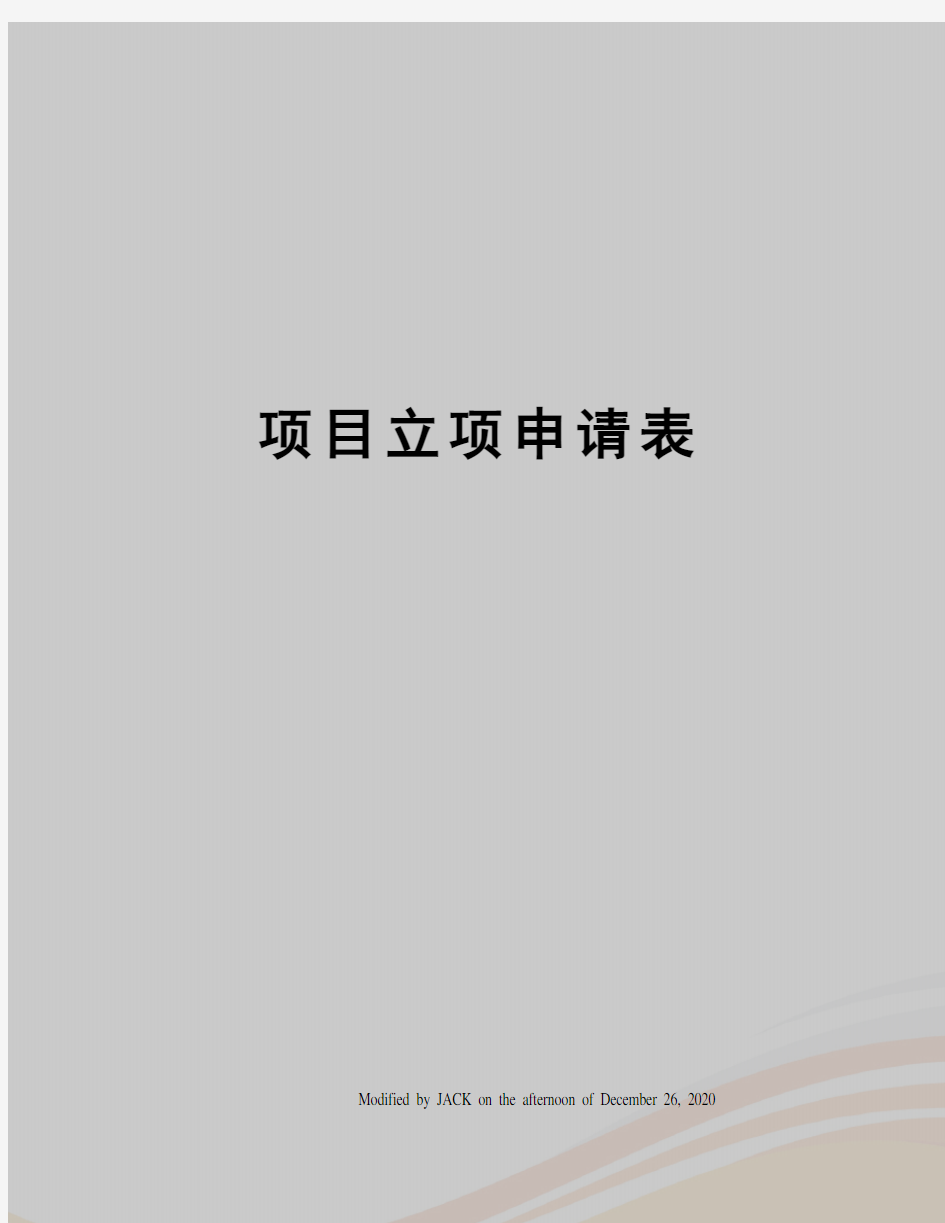 项目立项申请表