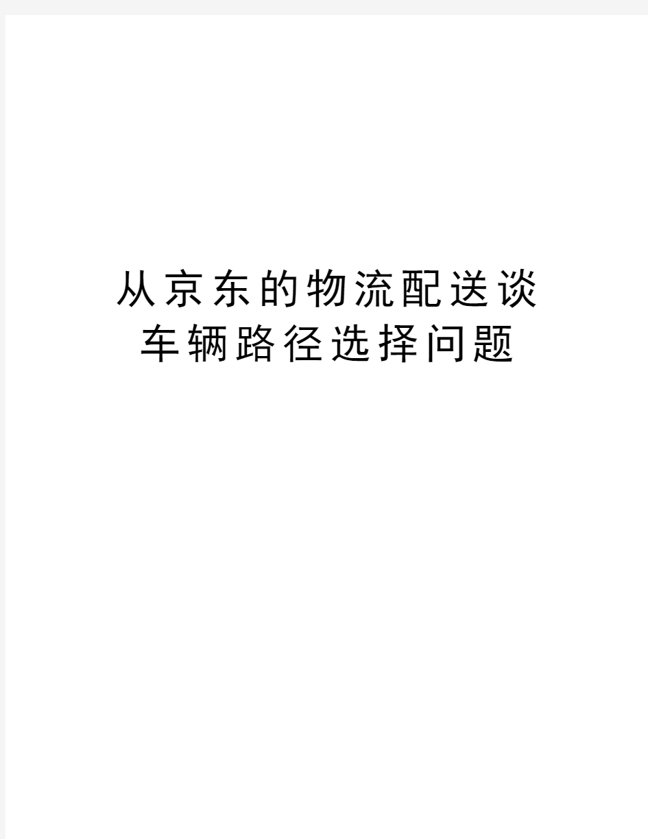 从京东的物流配送谈车辆路径选择问题复习课程