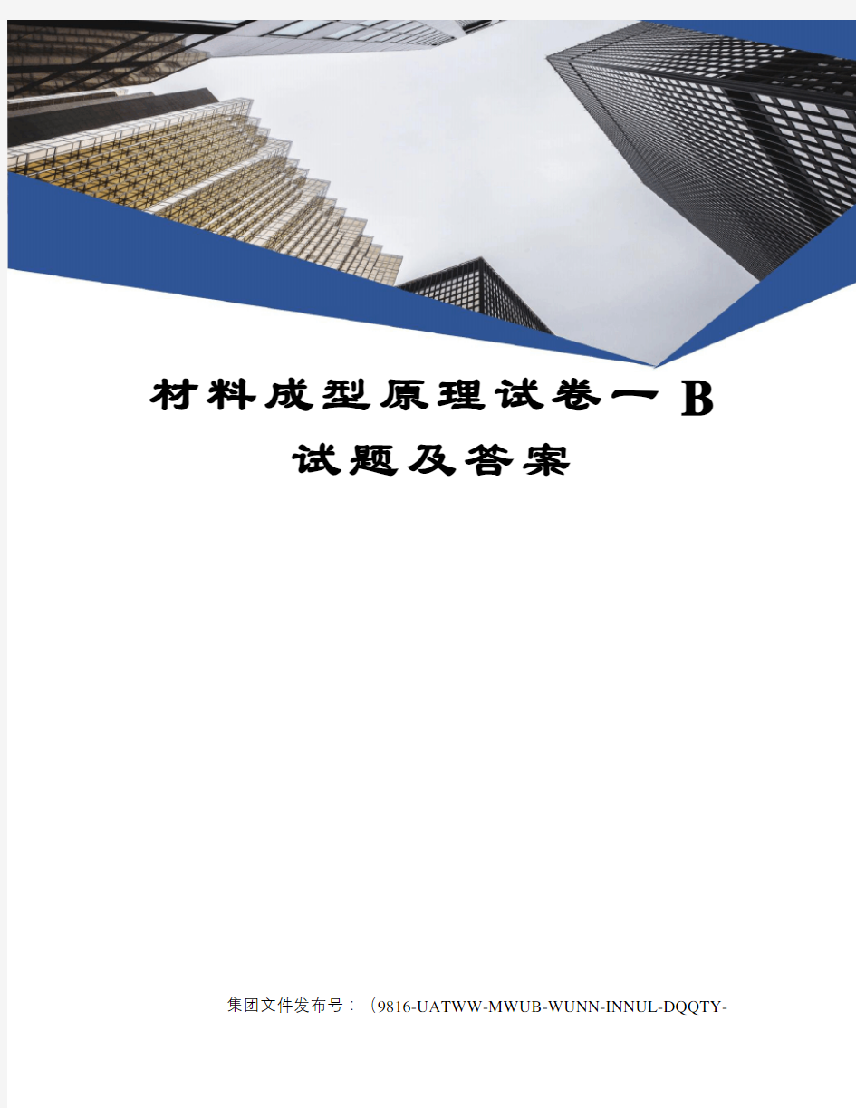 材料成型原理试卷一B试题及答案