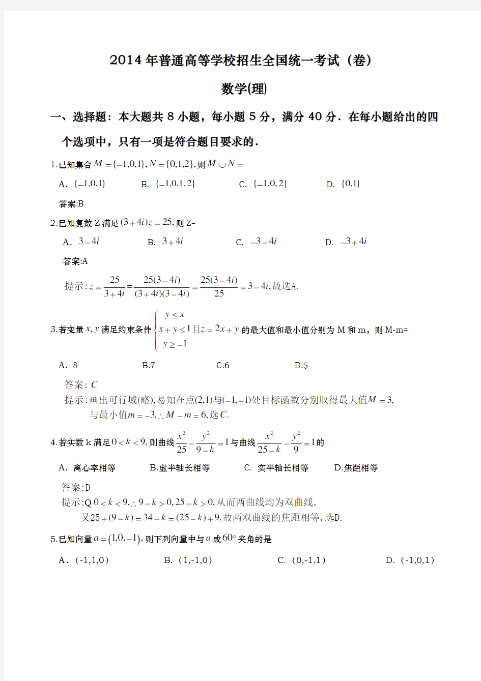 2014年广东高考理科数学试题与答案(Word版)