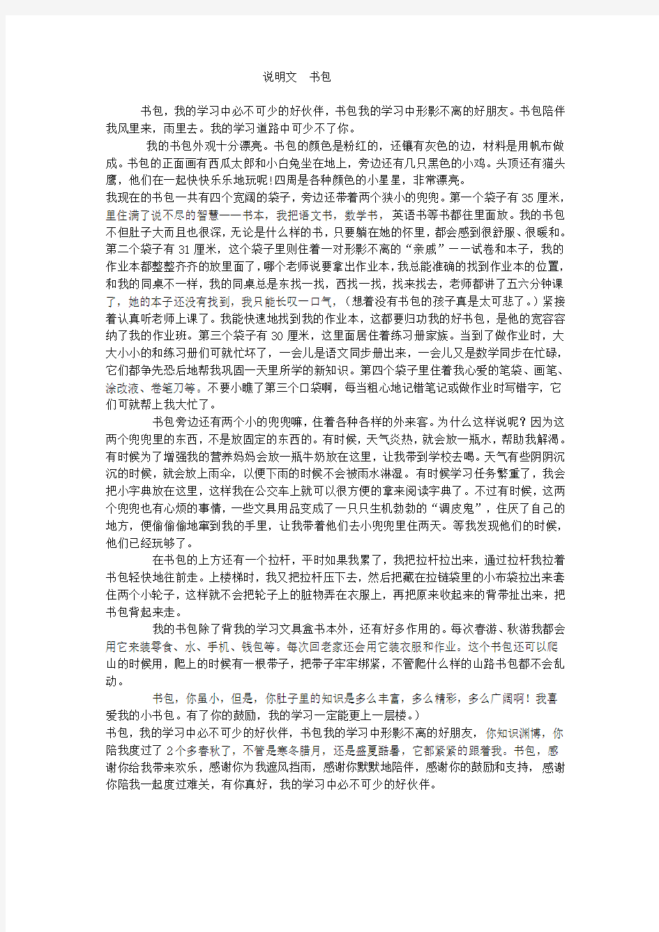 七年级作文说明文我的书包 范文