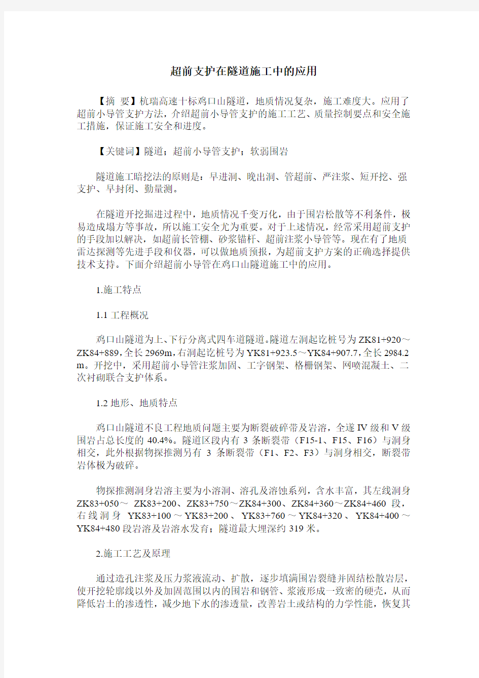 超前支护在隧道施工中的应用