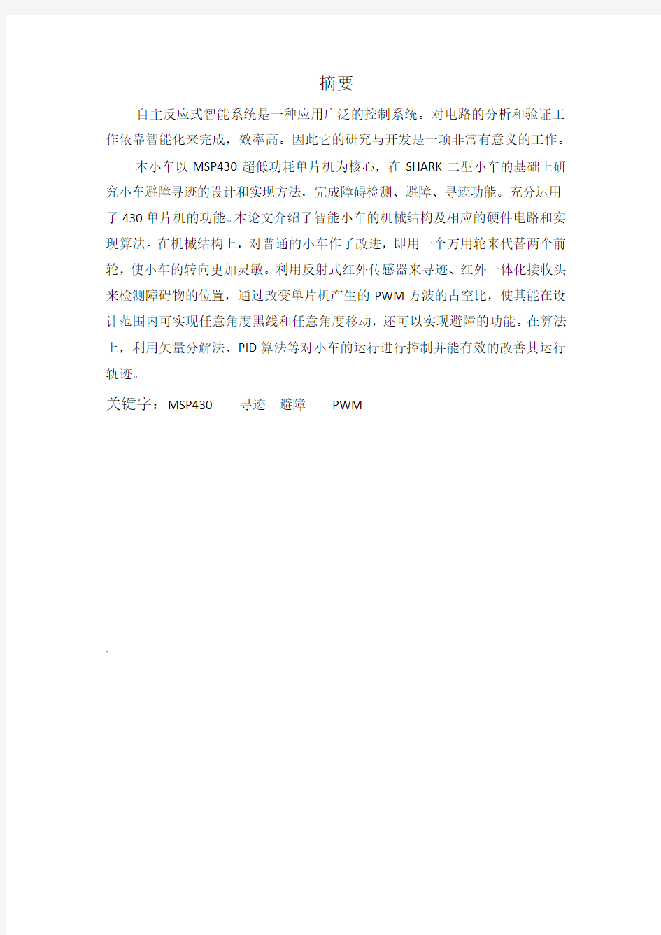 智能小车设计方案报告