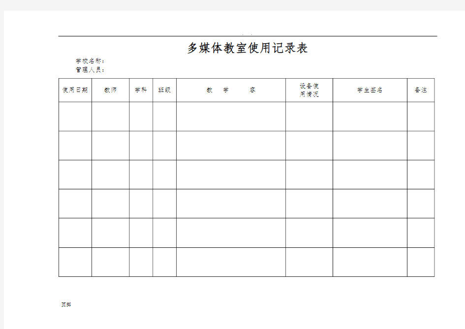 小学多媒体教室使用记录表