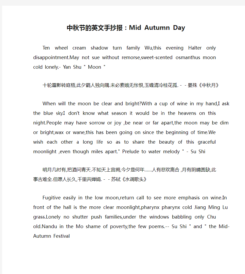 中秋节的英文手抄报：Mid Autumn Day