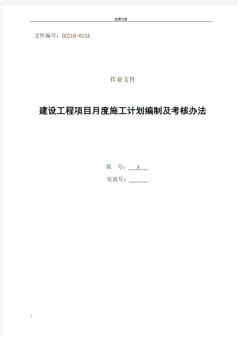 建设工程项目月度施工计划编制及考核办法