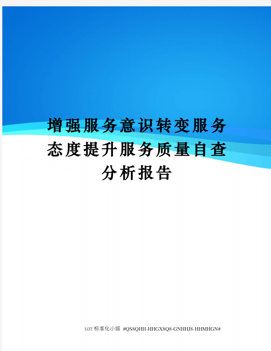 增强服务意识转变服务态度提升服务质量自查分析报告