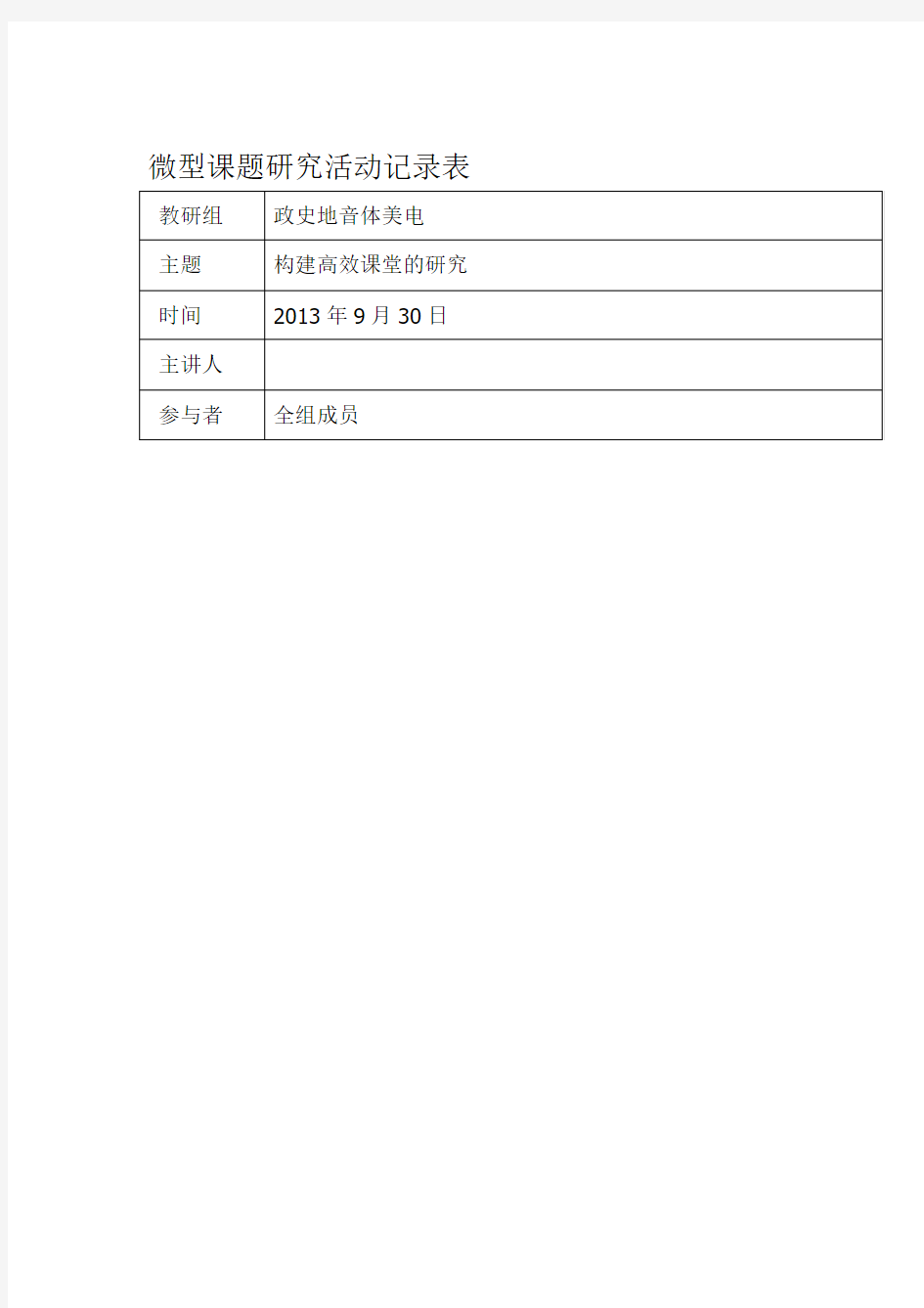 微型课题研究活动记录表