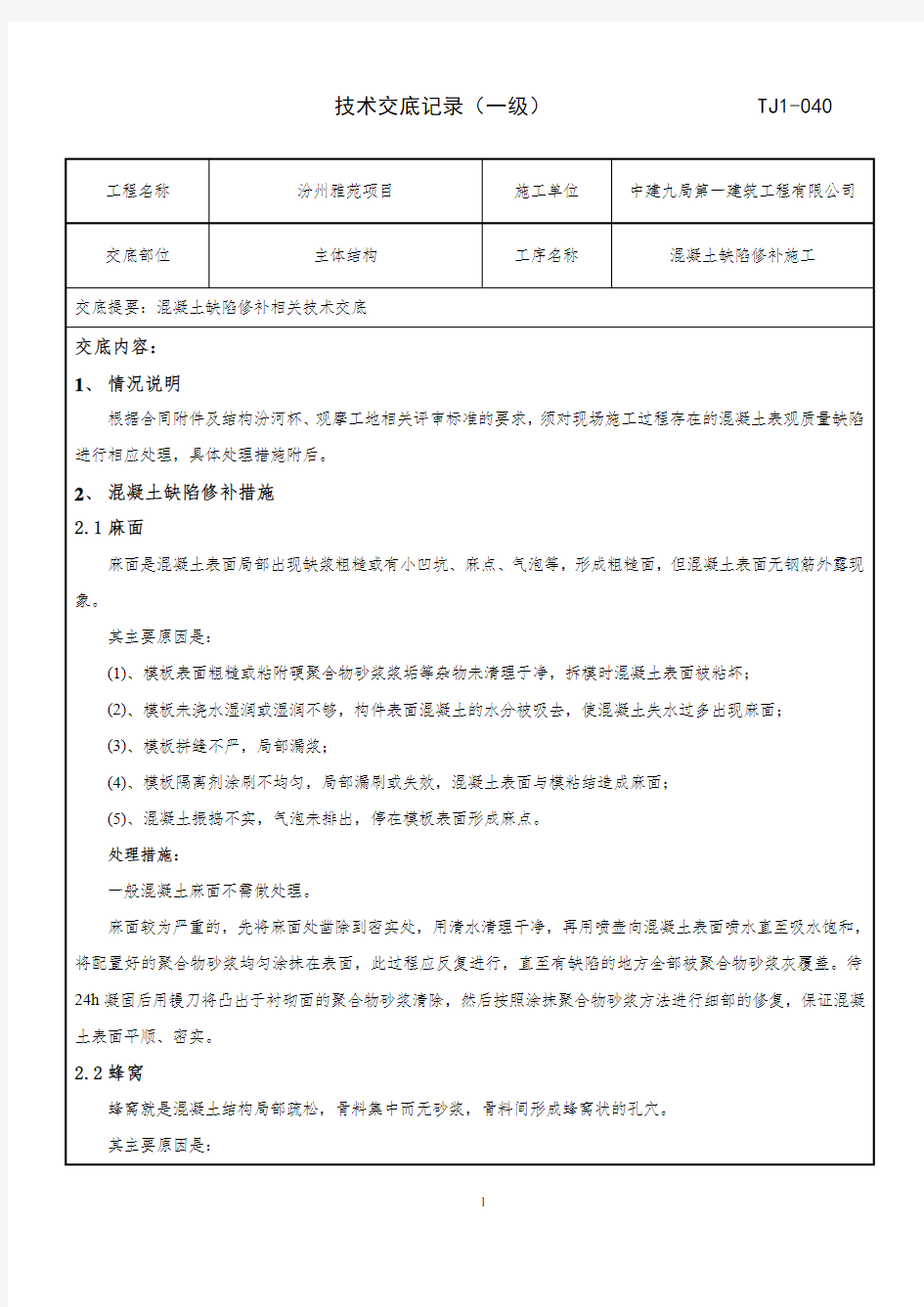 混凝土缺陷修补技术交底