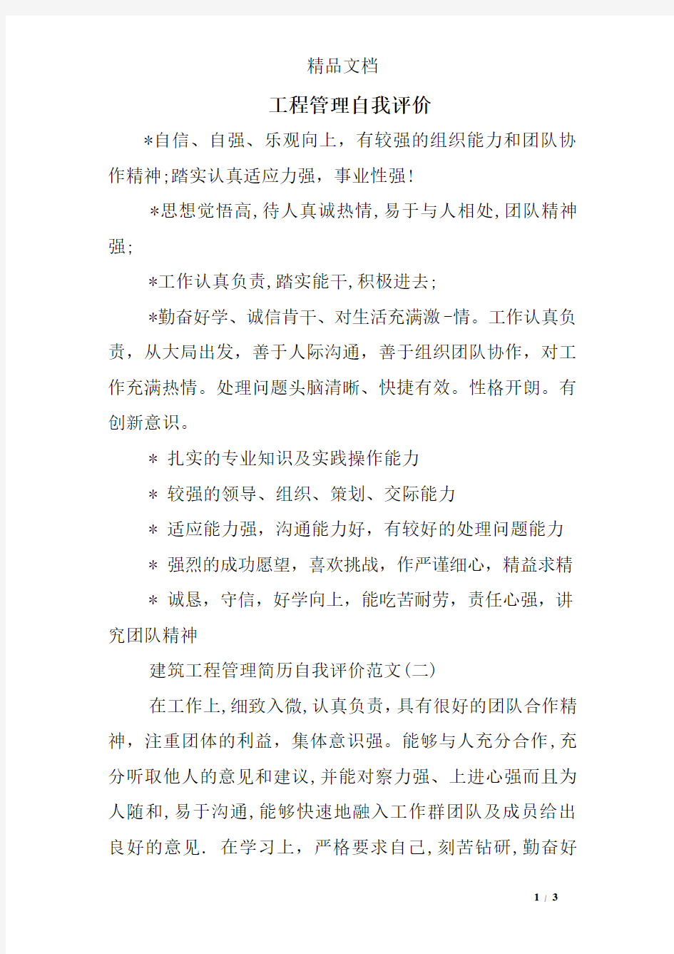 工程管理自我评价