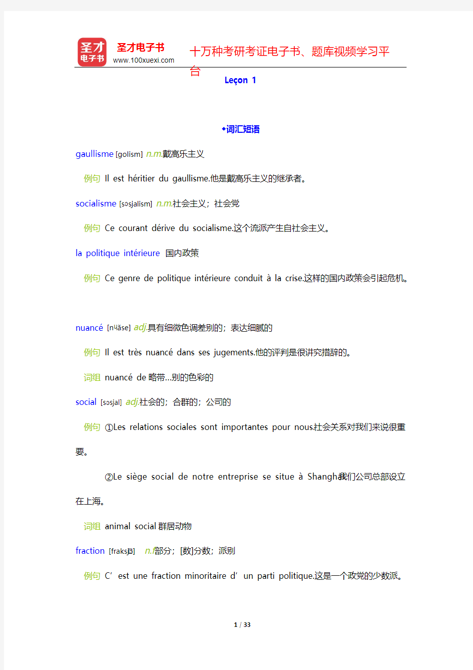 马晓宏《法语(1)》学习指南【词汇短语+课文精解+单元语法+全文翻译+练习答案】-Le